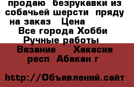 продаю  безрукавки из собачьей шерсти  пряду на заказ › Цена ­ 8 000 - Все города Хобби. Ручные работы » Вязание   . Хакасия респ.,Абакан г.